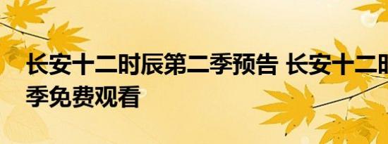 长安十二时辰第二季预告 长安十二时辰第二季免费观看