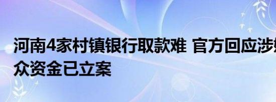 河南4家村镇银行取款难 官方回应涉嫌吸收公众资金已立案