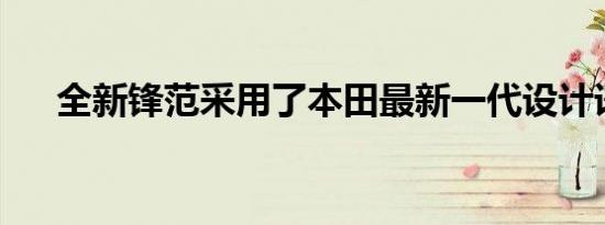 全新锋范采用了本田最新一代设计语言