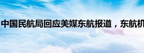 中国民航局回应美媒东航报道，东航机务新闻