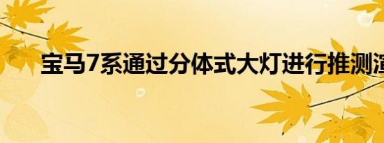 宝马7系通过分体式大灯进行推测渲染