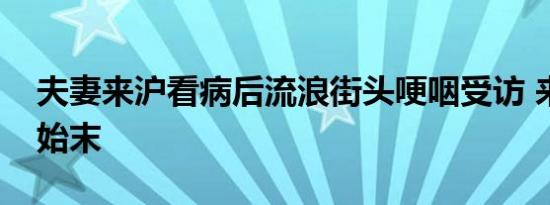 夫妻来沪看病后流浪街头哽咽受访 来看事件始末