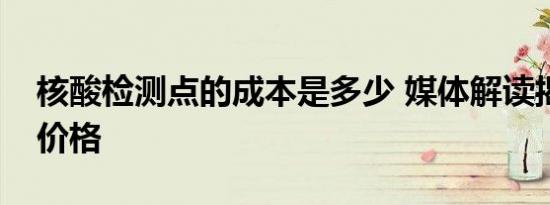 核酸检测点的成本是多少 媒体解读揭露成本价格