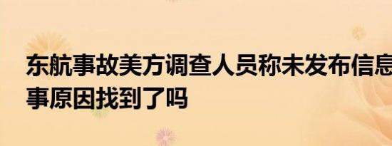 东航事故美方调查人员称未发布信息 飞机失事原因找到了吗