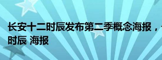 长安十二时辰发布第二季概念海报，长安十二时辰 海报