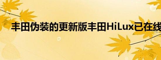 丰田伪装的更新版丰田HiLux已在线出现