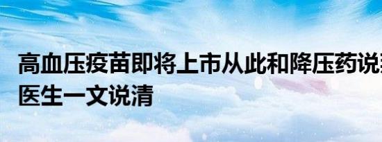 高血压疫苗即将上市从此和降压药说拜拜临床医生一文说清