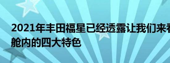 2021年丰田福星已经透露让我们来看看它的舱内的四大特色