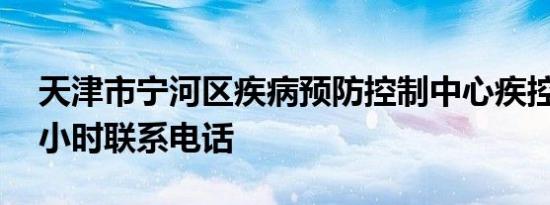 天津市宁河区疾病预防控制中心疾控中心24小时联系电话