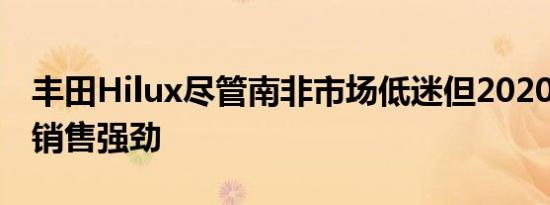 丰田Hilux尽管南非市场低迷但2020年7月的销售强劲