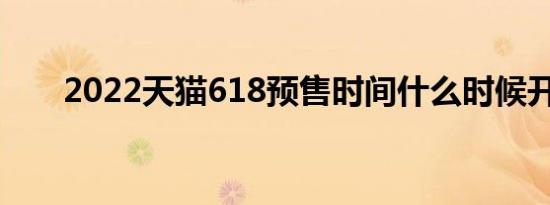 2022天猫618预售时间什么时候开始