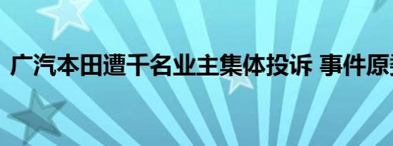 广汽本田遭千名业主集体投诉 事件原委披露