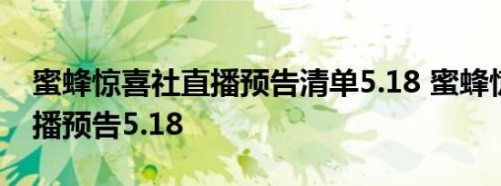 蜜蜂惊喜社直播预告清单5.18 蜜蜂惊喜社直播预告5.18