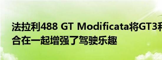 法拉利488 GT Modificata将GT3和GTE结合在一起增强了驾驶乐趣