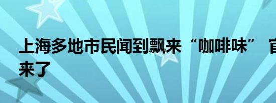 上海多地市民闻到飘来“咖啡味” 官方回应来了