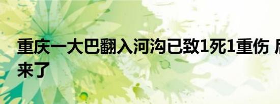 重庆一大巴翻入河沟已致1死1重伤 后续进展来了