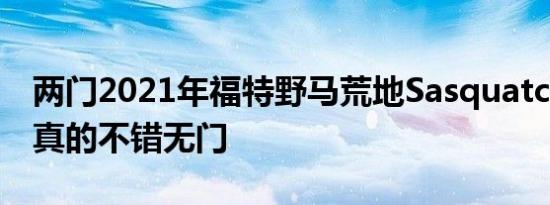 两门2021年福特野马荒地Sasquatch看起来真的不错无门