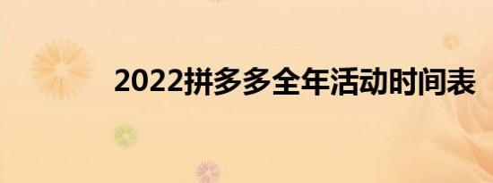 2022拼多多全年活动时间表