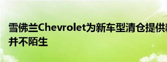 雪佛兰Chevrolet为新车型清仓提供新的优惠并不陌生