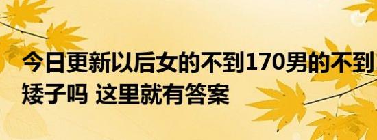 今日更新以后女的不到170男的不到180都算矮子吗 这里就有答案