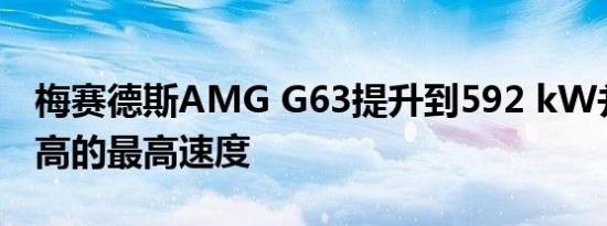 梅赛德斯AMG G63提升到592 kW并获得更高的最高速度