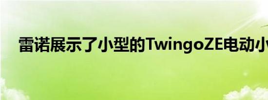 雷诺展示了小型的TwingoZE电动小快艇