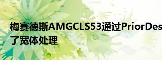 梅赛德斯AMGCLS53通过PriorDesign进行了宽体处理