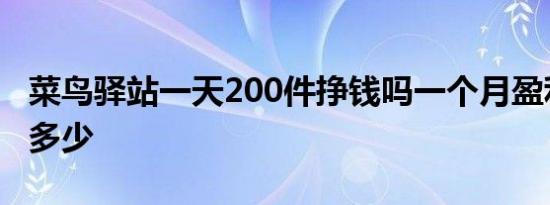 菜鸟驿站一天200件挣钱吗一个月盈利大概有多少