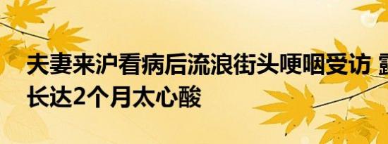 夫妻来沪看病后流浪街头哽咽受访 露宿街头长达2个月太心酸