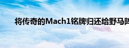 将传奇的Mach1铭牌归还给野马阵容