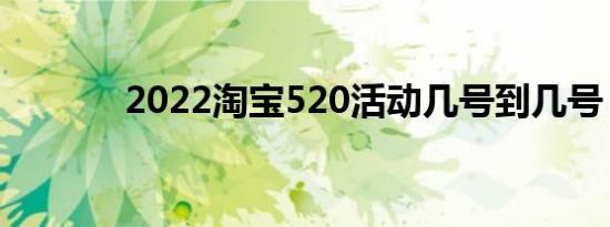 2022淘宝520活动几号到几号