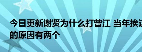 今日更新谢贤为什么打曾江 当年挨这一巴掌的原因有两个