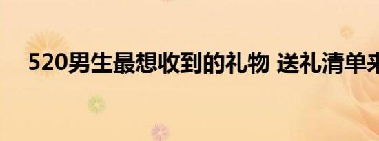 520男生最想收到的礼物 送礼清单来了！