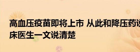 高血压疫苗即将上市 从此和降压药说拜拜临床医生一文说清楚