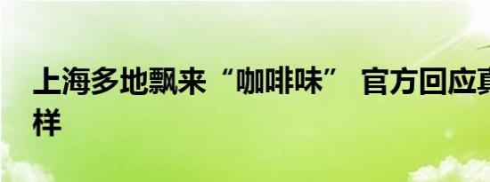 上海多地飘来“咖啡味” 官方回应真相是这样