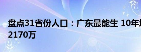 盘点31省份人口：广东最能生 10年增加人口2170万