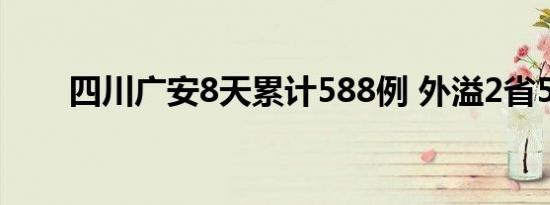 四川广安8天累计588例 外溢2省5地