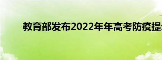 教育部发布2022年年高考防疫提示