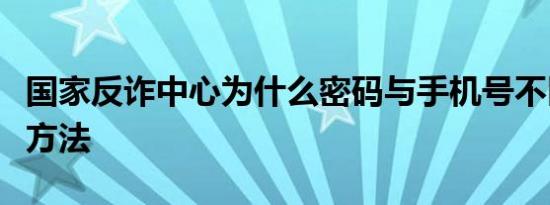 国家反诈中心为什么密码与手机号不匹配解决方法