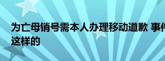 为亡母销号需本人办理移动道歉 事件始末是这样的