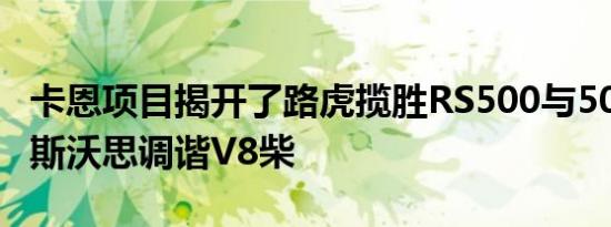 卡恩项目揭开了路虎揽胜RS500与500马力考斯沃思调谐V8柴