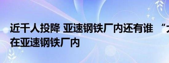 近千人投降 亚速钢铁厂内还有谁 “大鱼”仍在亚速钢铁厂内