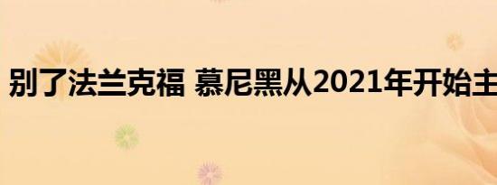 别了法兰克福 慕尼黑从2021年开始主办IAA