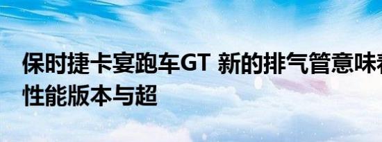 保时捷卡宴跑车GT 新的排气管意味着更高的性能版本与超