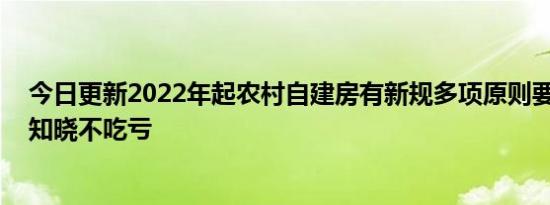 今日更新2022年起农村自建房有新规多项原则要遵守 早些知晓不吃亏