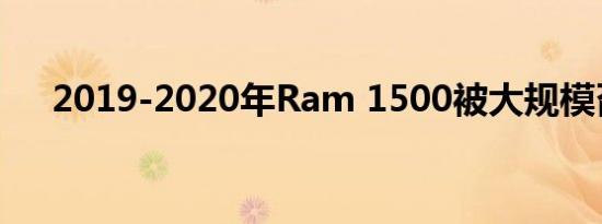 2019-2020年Ram 1500被大规模召回