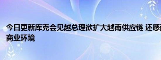 今日更新库克会见越总理欲扩大越南供应链 还感谢给予运营商业环境