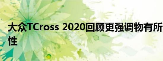 大众TCross 2020回顾更强调物有所值和实用性