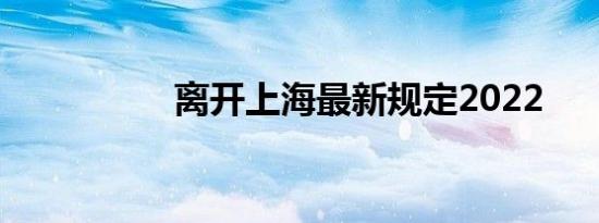 离开上海最新规定2022