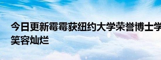 今日更新霉霉获纽约大学荣誉博士学位 脸上笑容灿烂